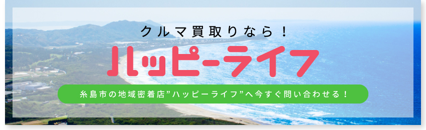 糸島市の地域密着店”ハッピーライフ”へ今すぐ問い合わせる！