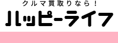 クルマ買取りなら！ハッピーライフ